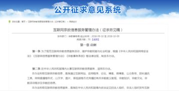 《互聯(lián)網(wǎng)宗教信息服務管理辦法》征求意見稿發(fā)布