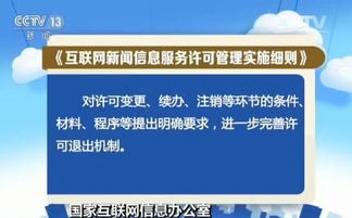 《互聯(lián)網(wǎng)新聞信息服務許可管理實施細則》6月1日起實施，強化互聯(lián)網(wǎng)信息服務規(guī)范